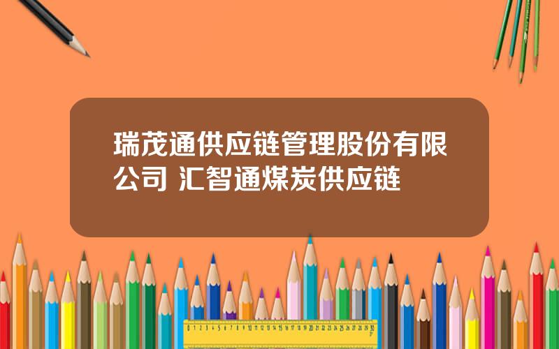 瑞茂通供应链管理股份有限公司 汇智通煤炭供应链